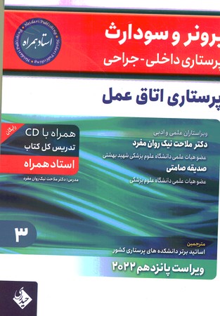 برونر و سودارث حیدری پرستاری داخلی جراحی پرستاری اتاق عمل جلد 3