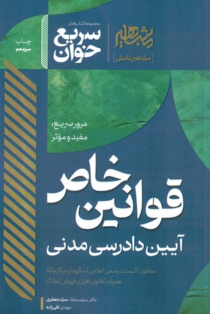 مشاهیر سریع خوان قوانین خاص آیین دادرسی مدنی