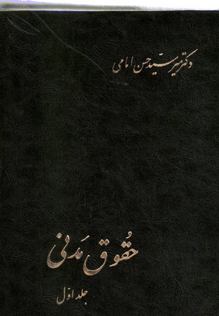 حقوق مدنی(جلد اول)