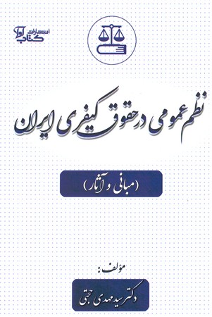 نظم عمومی در حقوق کیفری ایران