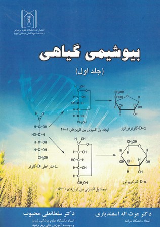 بیوشیمی گیاهی جلد 1