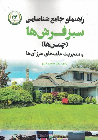 راهنمای جامع شتاسایی سبز فرشها (چمن ها) و مدیریت علفهای هرز آنها