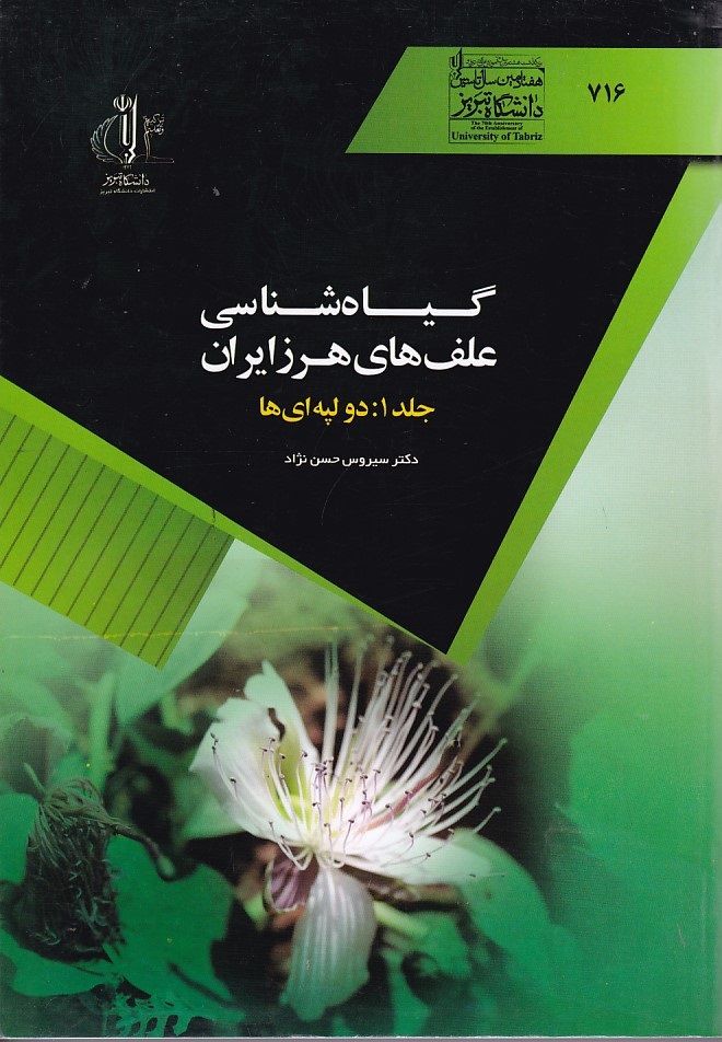 گیاه شناسی علف های هرز ایران (جلد 1) 