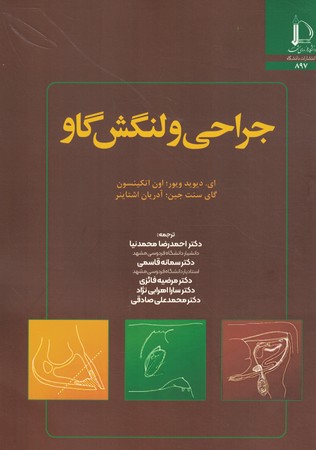 جراحی و لنگش گاو