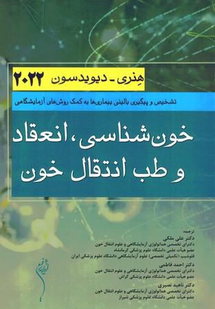 خون شناسی ، انعقاد و طب انتقال خون (هنری - دیویدسون ۲۰۲۲ ) شومیز