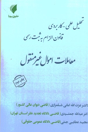 تحلیل علمی - کاربردی قانون الزام به ثبت رسمی معاملات اموال غیر منقول