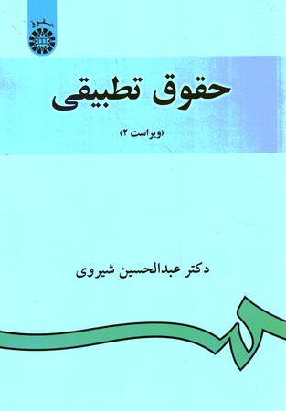 حقوق تطبیقی (کد 882)