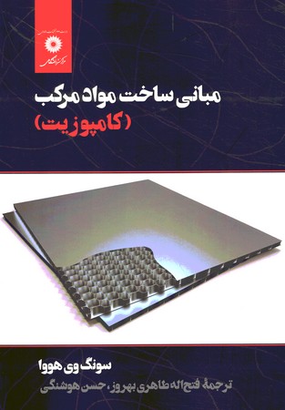 مبانی ساخت مواد مرکب (کامپوزیت)