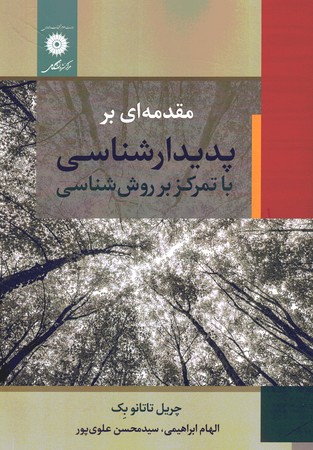 مقدمه ای بر پدیدار شناسی با تمرکز بر روش شناسی