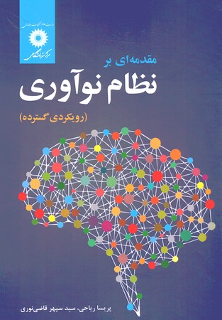 مقدمه ای بر نظام نوآوری