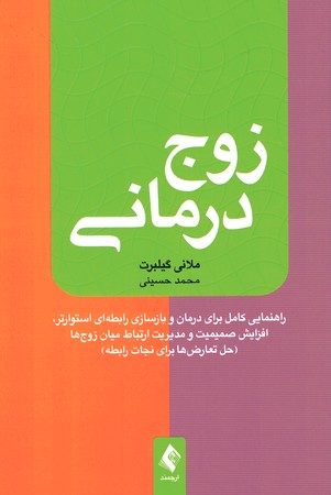 زوج درمانی 