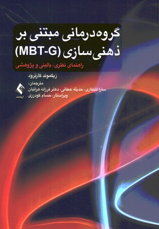 گروه درمانی مبتنی بر ذهنی سازی (MBT-G)