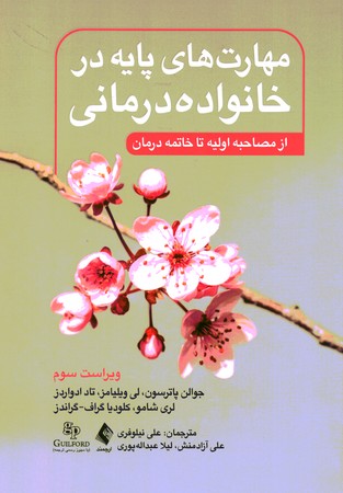 مهارت های پایه در خانواده درمانی 