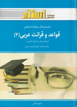 قواعد و قرائت عربي (4)