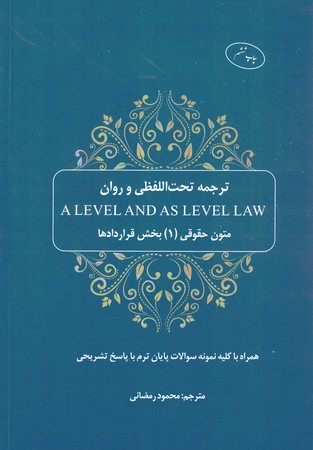 ترجمه تحت اللفظی و روان A LEVEL AND AS LEVEL LAW (متون حقوقی 1) (بخش قراردادها)