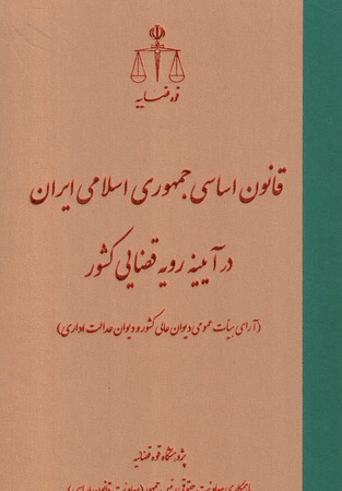 قانون اساسی جمهوری اسلامی ایران در آیینه قضایی کشور 