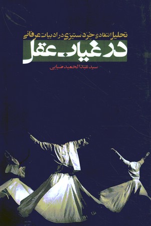 در غیاب عقل