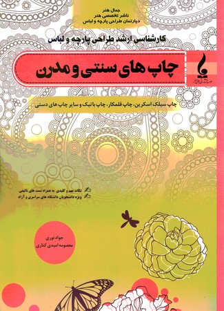 کارشناسی ارشد طراحی پارچه و لباس چاپ های سنتی و مدرن