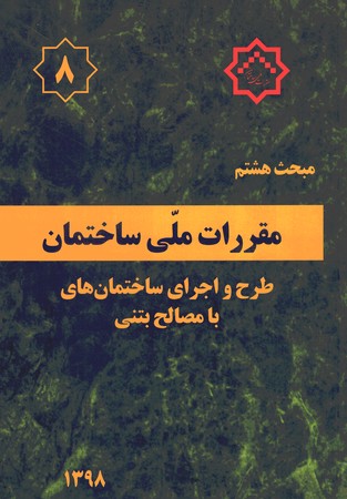 مقررات ملی ساختمان مبحث 8 (طرح و اجرای ساختمانهای با مصالح بنایی)