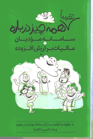 تقریبا همه چیز درباره سامانه مودیان +مالیات بر ارزش افزوده