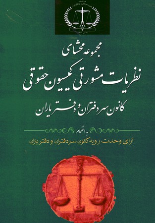 مجموعه محشای نظریات مشورتی کمیسیون حقوقی کانون سردفتران و دفتریاران