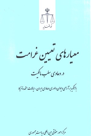 معیار های تعیین غرامت در دعاوی سلب مالکیت