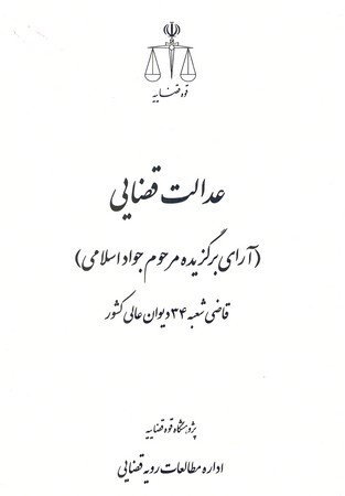 عدالت قضایی ( آرای برگزیده مرحوم جواد اسلامی )