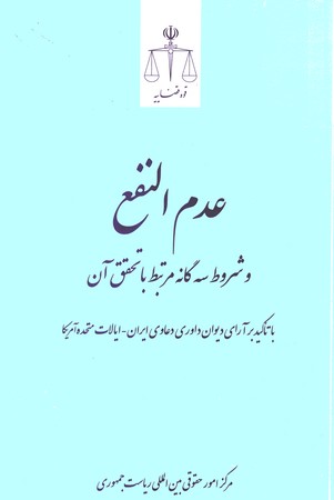 عدم النفع و شروط سه گانه مرتبط با تحقیق آن