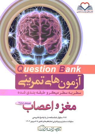 آزمون های تمرینی Question Bank مغز و اعصاب 