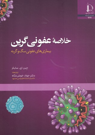 خلاصه عفونی گرین بیماری عفونی سگ و گربه