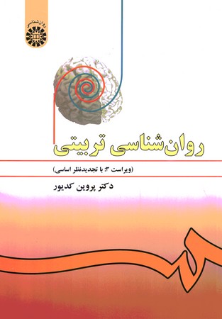 روانشناسی تربیتی (کد 478)