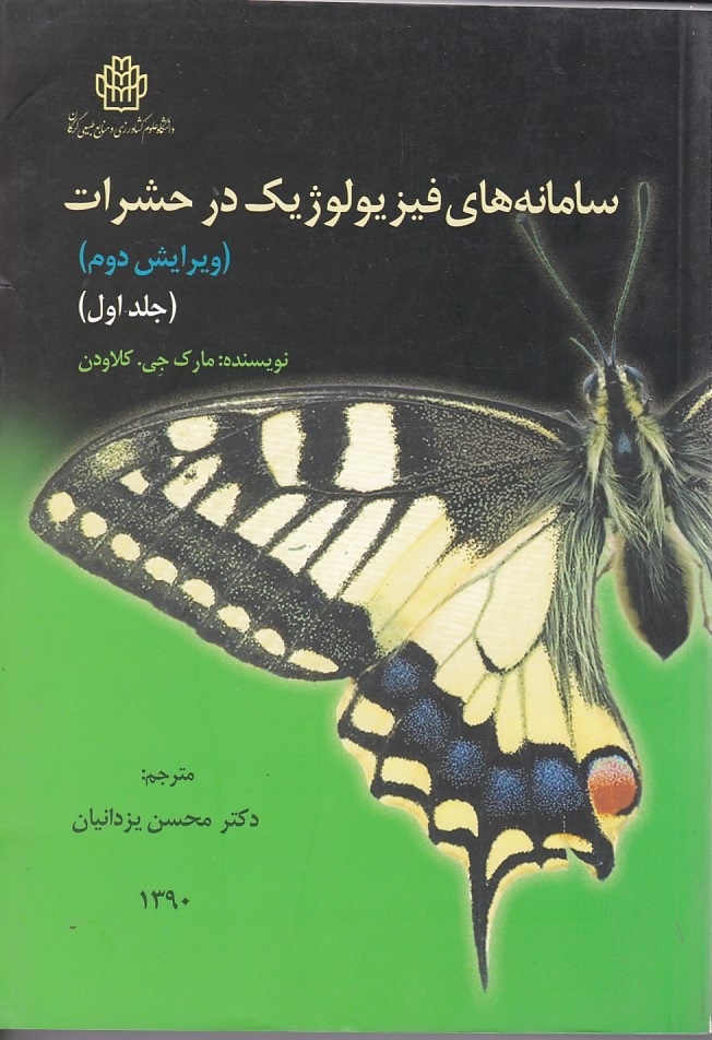 سامانه های فیزیواوژیک در حشرات (جلد 1)