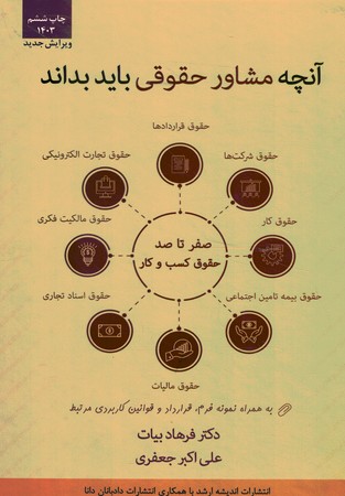 آنچه مشاور حقوقی باید بداند