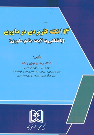 114 نکته کاربردی در داوری 