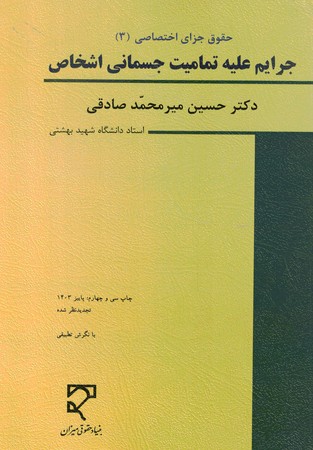 حقوق جزای اختصاصی جرایم علیه تمامیت جسمانی اشخاص جلد 3