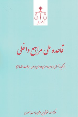 قاعده طی مراجع داخلی