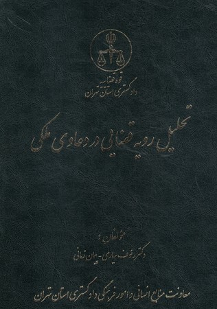 تحلیل رویه قضایی در دعاوی ملکی