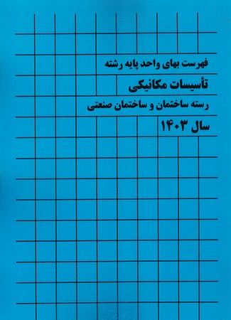 فهرست بهای تاسیسات مکانیکی 1403