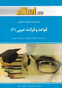 قواعد و قرائت عربی (3)