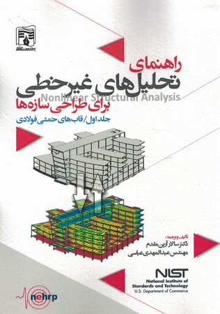 راهنمای تحلیل های غیر خطی برای طراحی سازه ها جلد 1 قاب های خمشی فولادی