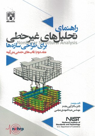 راهنمای تحلیل های غیر خطی برای طراحی سازه ها جلد 2 قاب های خمشی بتن آرمه