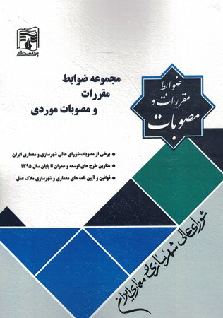 مجموعه ضوابط مقررات و مصوبات موردی شورای عالی شهر سازی و معماری ایران