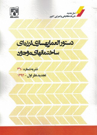 نشریه 360 دستورالعمل بهسازی لرزه ای ساختمان های موجود