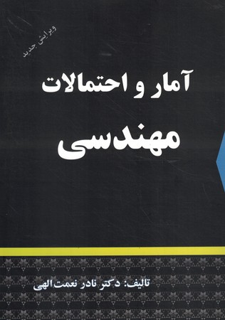 آمار و احتمالات مهندسی 