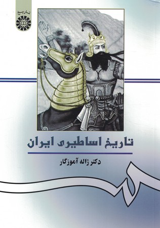 تاریخ اساطیری ایران (کد 156)