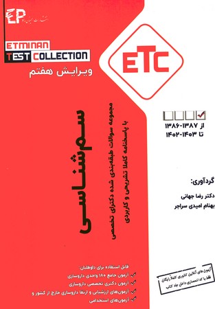 ETC مجموعه سوالات طبقه بندی شده دکترای تخصصی سم شناسی