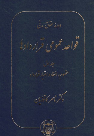 دوره حقوق مدنی قواعد عمومی قراردادها (جلد اول) مفهوم، انعقاد و اعتبار قرارداد