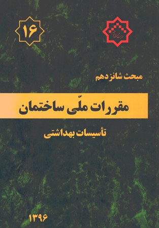 مقررات ملی ساختمان مبحث 16 (تاسیسات بهداشتی)