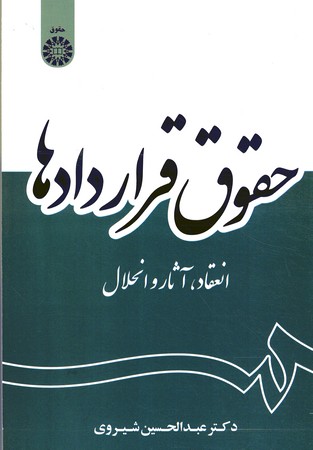 حقوق قراردادها (انعقاد، آثار و انحلال) (کد 2056)