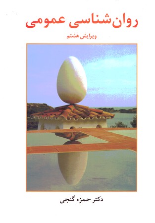 روان شناسی عمومی